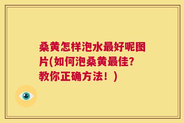 桑黄怎样泡水好呢图片(如何泡桑黄佳?教你正确方法!) 桑黄怎样泡水好呢图片(如何泡桑黄佳?教你正确方法!)