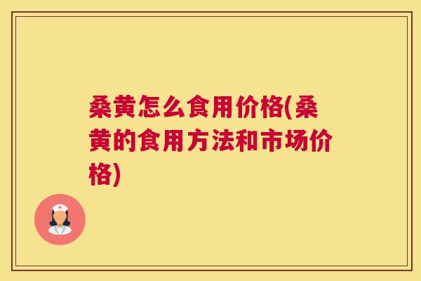 桑黄怎么食用价格(桑黄的食用方法和市场价格) 桑黄怎么食用价格(桑黄的食用方法和市场价格)