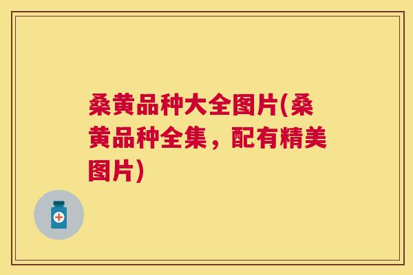 桑黄品种大全图片(桑黄品种全集,配有精美图片) 桑黄品种大全图片(桑黄品种全集,配有精美图片)