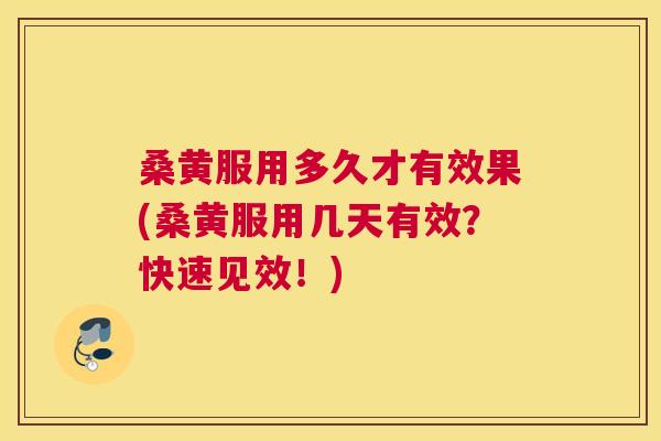 桑黄服用多久才有效果(桑黄服用几天有效?快速见效!) 桑黄服用多久才有效果(桑黄服用几天有效?快速见效!)