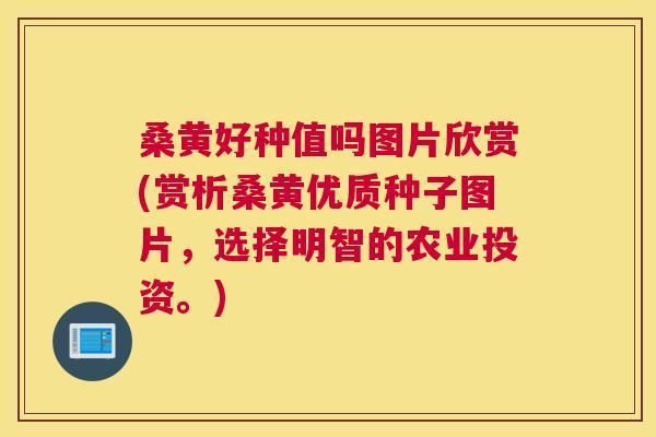 桑黄好种值吗图片欣赏(赏析桑黄优质种子图片,选择明智的农业投资。) 桑黄好种值吗图片欣赏(赏析桑黄优质种子图片,选择明智的农业投资。)