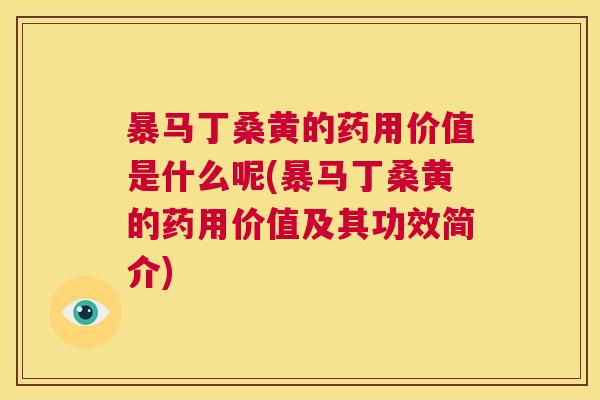 暴马丁桑黄的药用价值是什么呢(暴马丁桑黄的药用价值及其功效简介) 暴马丁桑黄的药用价值是什么呢(暴马丁桑黄的药用价值及其功效简介)