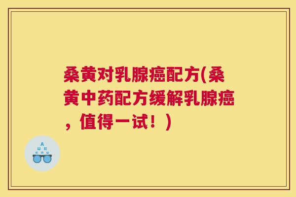 桑黄对乳腺配方(桑黄配方缓解乳腺,值得一试!) 桑黄对乳腺配方(桑黄配方缓解乳腺,值得一试!)