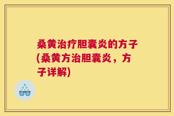 桑黄胆囊炎的方子(桑黄方胆囊炎，方子详解)