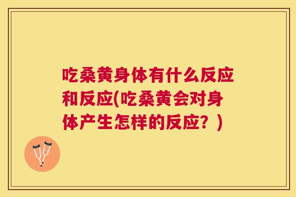 吃桑黄身体有什么反应和反应(吃桑黄会对身体产生怎样的反应?) 吃桑黄身体有什么反应和反应(吃桑黄会对身体产生怎样的反应?)