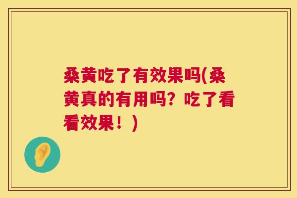 桑黄吃了有效果吗(桑黄真的有用吗?吃了看看效果!) 桑黄吃了有效果吗(桑黄真的有用吗?吃了看看效果!)