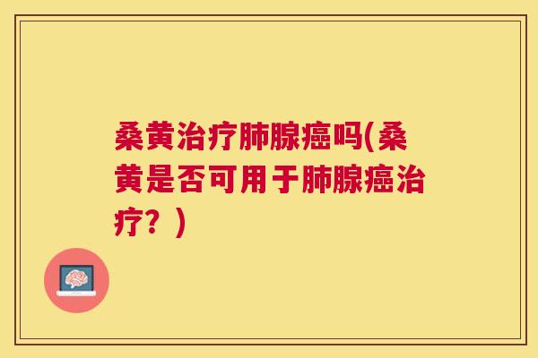 桑黄腺吗(桑黄是否可用于腺?) 桑黄腺吗(桑黄是否可用于腺?)