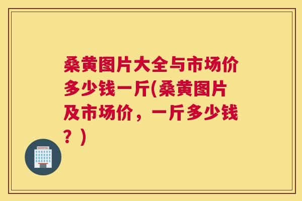 桑黄图片大全与市场价多少钱一斤(桑黄图片及市场价,一斤多少钱?) 桑黄图片大全与市场价多少钱一斤(桑黄图片及市场价,一斤多少钱?)