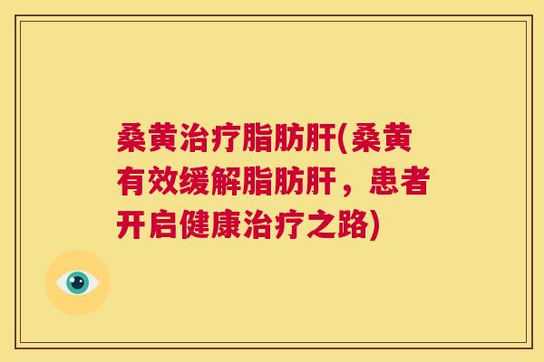 桑黄脂肪(桑黄有效缓解脂肪,患者开启健康之路) 桑黄脂肪(桑黄有效缓解脂肪,患者开启健康之路)