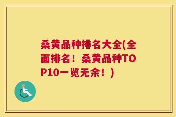 桑黄品种排名大全(全面排名!桑黄品种TOP10一览无余!) 桑黄品种排名大全(全面排名!桑黄品种TOP10一览无余!)