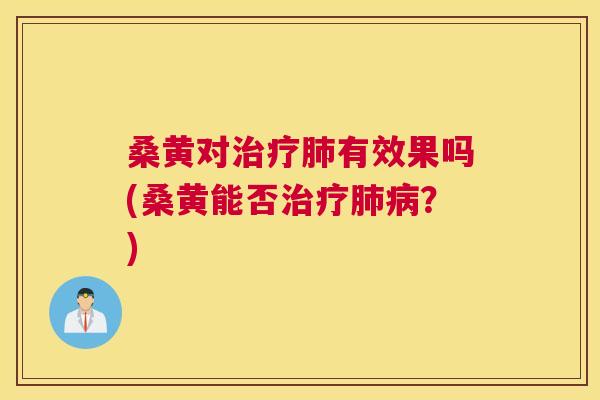 桑黄对有效果吗(桑黄能否?) 桑黄对有效果吗(桑黄能否?)