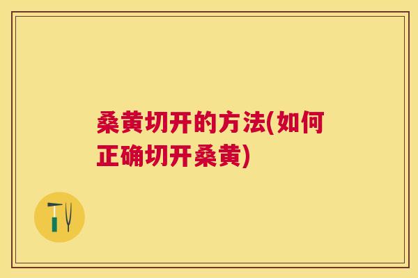 桑黄切开的方法(如何正确切开桑黄) 桑黄切开的方法(如何正确切开桑黄)