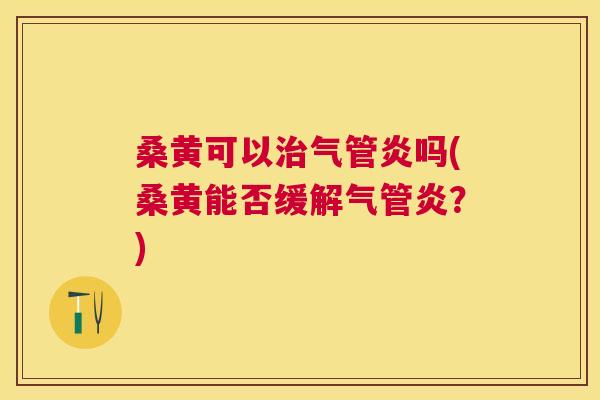 桑黄可以气管炎吗(桑黄能否缓解气管炎?) 桑黄可以气管炎吗(桑黄能否缓解气管炎?)