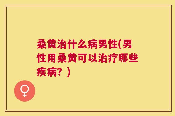 桑黄什么男性(男性用桑黄可以哪些?) 桑黄什么男性(男性用桑黄可以哪些?)