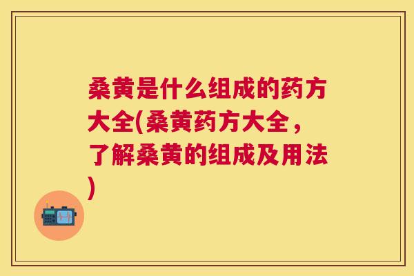 桑黄是什么组成的药方大全(桑黄药方大全,了解桑黄的组成及用法) 桑黄是什么组成的药方大全(桑黄药方大全,了解桑黄的组成及用法)