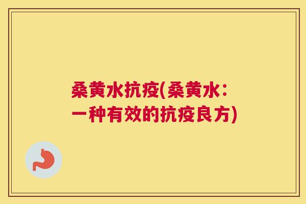 桑黄水抗疫(桑黄水:一种有效的抗疫良方) 桑黄水抗疫(桑黄水:一种有效的抗疫良方)