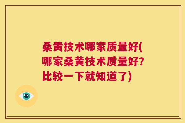 桑黄技术哪家质量好(哪家桑黄技术质量好?比较一下就知道了) 桑黄技术哪家质量好(哪家桑黄技术质量好?比较一下就知道了)