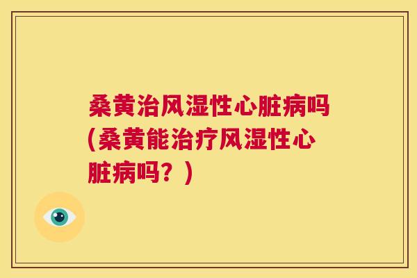 桑黄性吗(桑黄能性吗?) 桑黄性吗(桑黄能性吗?)