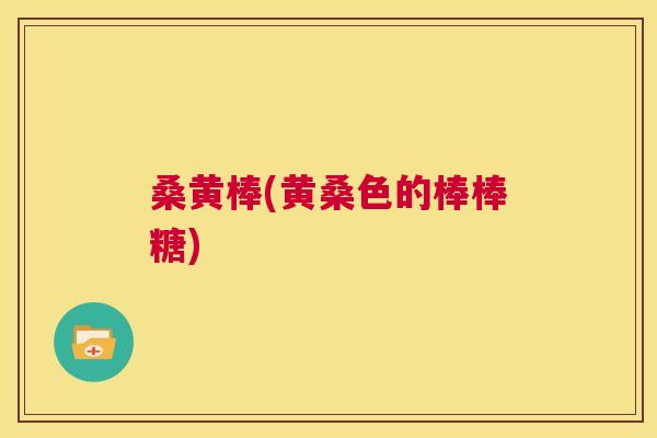桑黄棒(黄桑色的棒棒糖) 桑黄棒(黄桑色的棒棒糖)