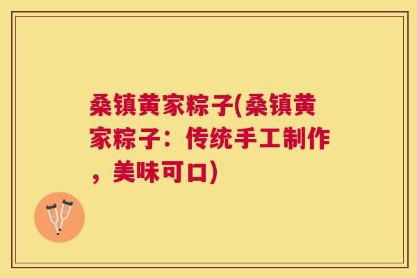 桑镇黄家粽子(桑镇黄家粽子:传统手工制作,美味可口) 桑镇黄家粽子(桑镇黄家粽子:传统手工制作,美味可口)