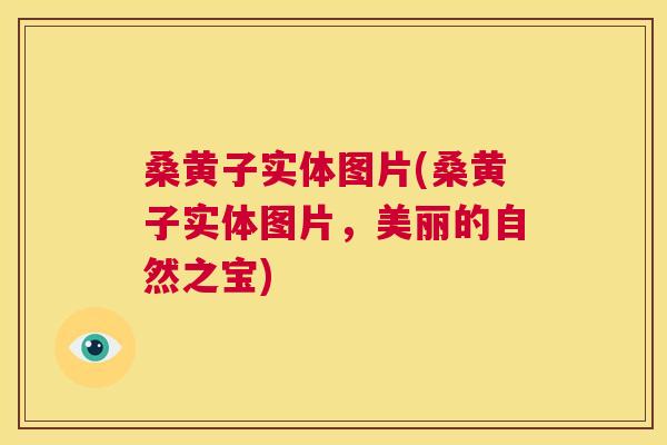 桑黄子实体图片(桑黄子实体图片,美丽的自然之宝) 桑黄子实体图片(桑黄子实体图片,美丽的自然之宝)
