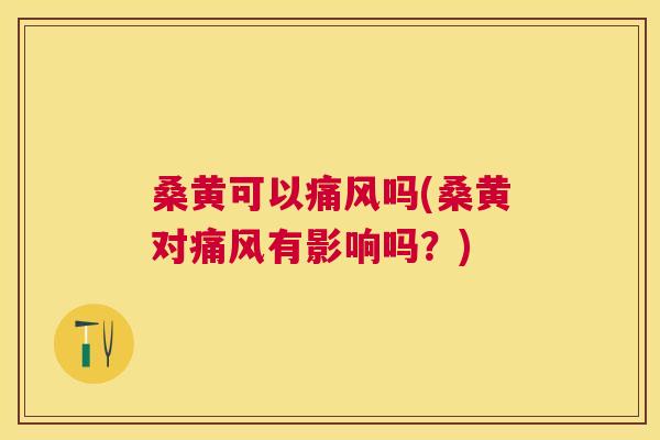 桑黄可以吗(桑黄对有影响吗?) 桑黄可以吗(桑黄对有影响吗?)