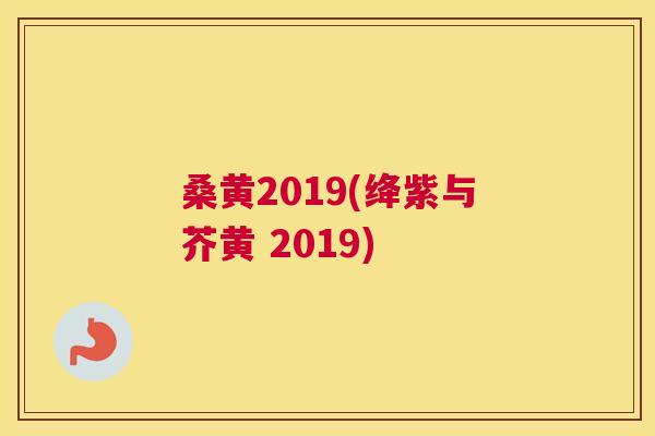 桑黄2019(绛紫与芥黄 2019) 桑黄2019(绛紫与芥黄 2019)