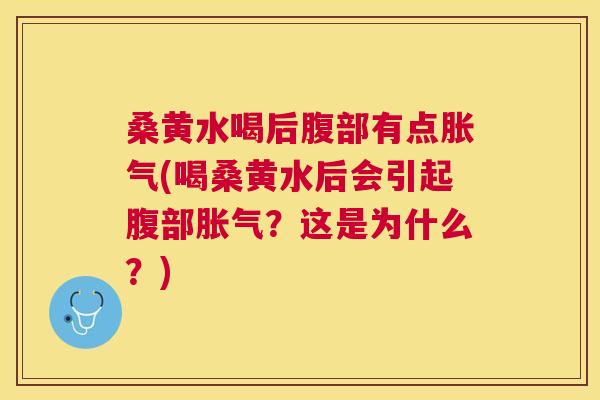 桑黄水喝后腹部有点(喝桑黄水后会引起腹部?这是为什么?) 桑黄水喝后腹部有点(喝桑黄水后会引起腹部?这是为什么?)