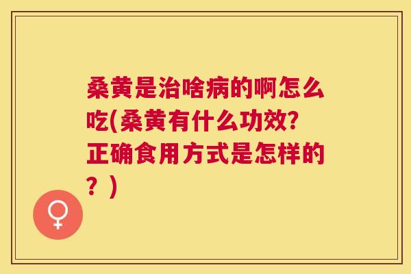 桑黄是啥的啊怎么吃(桑黄有什么功效?正确食用方式是怎样的?) 桑黄是啥的啊怎么吃(桑黄有什么功效?正确食用方式是怎样的?)