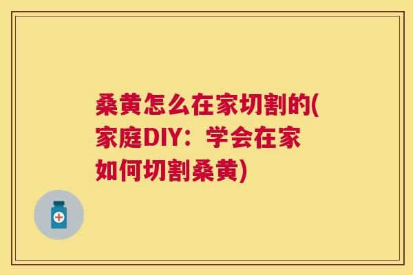 桑黄怎么在家切割的(家庭DIY：学会在家如何切割桑黄)
