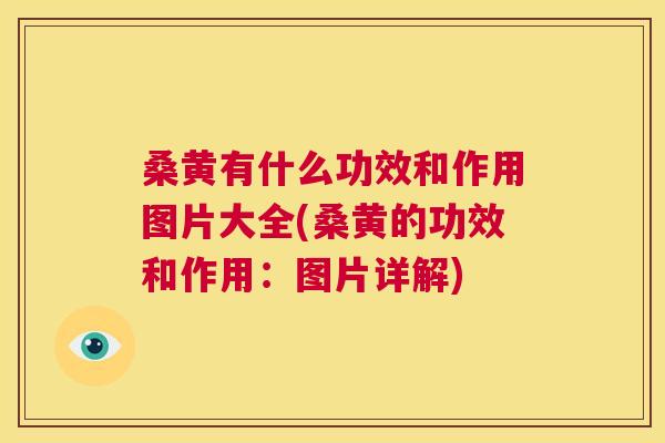 桑黄有什么功效和作用图片大全(桑黄的功效和作用:图片详解) 桑黄有什么功效和作用图片大全(桑黄的功效和作用:图片详解)