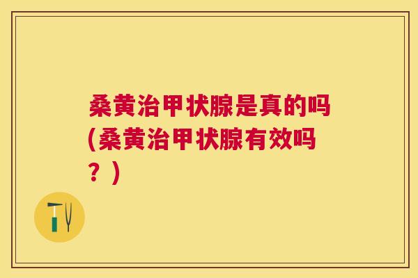 桑黄是真的吗(桑黄有效吗?) 桑黄是真的吗(桑黄有效吗?)