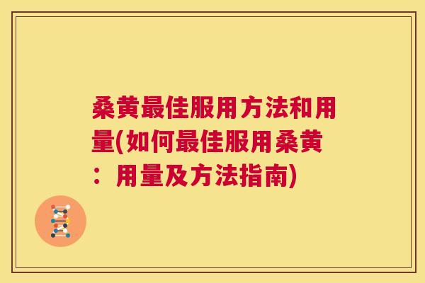 桑黄佳服用方法和用量(如何佳服用桑黄:用量及方法指南) 桑黄佳服用方法和用量(如何佳服用桑黄:用量及方法指南)