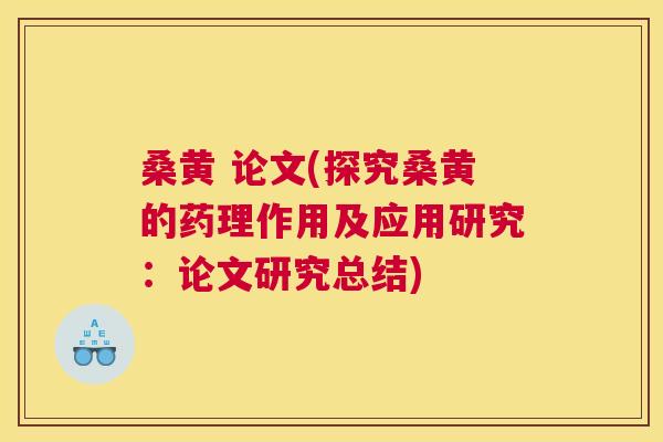 桑黄 论文(探究桑黄的药理作用及应用研究:论文研究总结) 桑黄 论文(探究桑黄的药理作用及应用研究:论文研究总结)