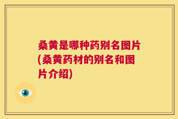 桑黄是哪种药别名图片(桑黄药材的别名和图片介绍) 桑黄是哪种药别名图片(桑黄药材的别名和图片介绍)