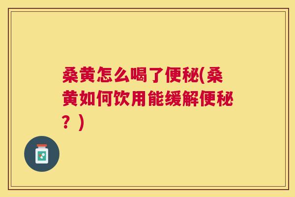 桑黄怎么喝了(桑黄如何饮用能缓解?) 桑黄怎么喝了(桑黄如何饮用能缓解?)