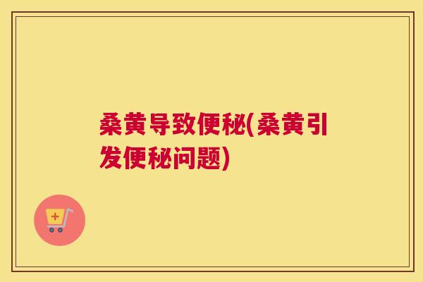 桑黄导致(桑黄引发问题) 桑黄导致(桑黄引发问题)