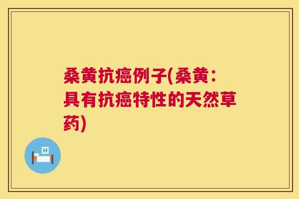 桑黄抗例子(桑黄:具有抗特性的天然草药) 桑黄抗例子(桑黄:具有抗特性的天然草药)