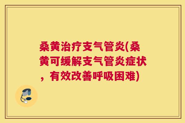 桑黄(桑黄可缓解支气管状,有效改善困难) 桑黄(桑黄可缓解支气管状,有效改善困难)