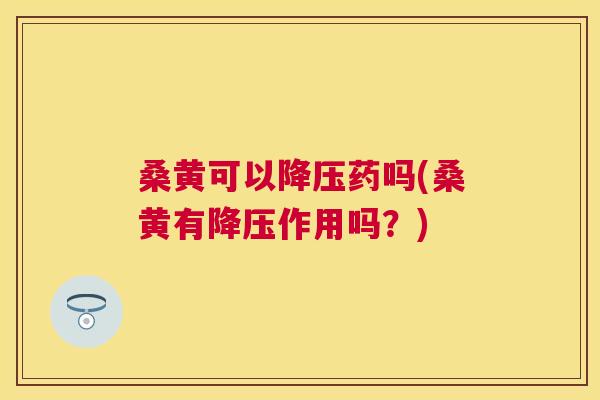 桑黄可以药吗(桑黄有作用吗?) 桑黄可以药吗(桑黄有作用吗?)
