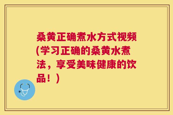 桑黄正确煮水方式视频(学习正确的桑黄水煮法,享受美味健康的饮品!) 桑黄正确煮水方式视频(学习正确的桑黄水煮法,享受美味健康的饮品!)