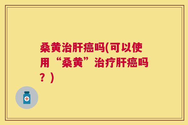 桑黄吗(可以使用“桑黄”吗?) 桑黄吗(可以使用“桑黄”吗?)