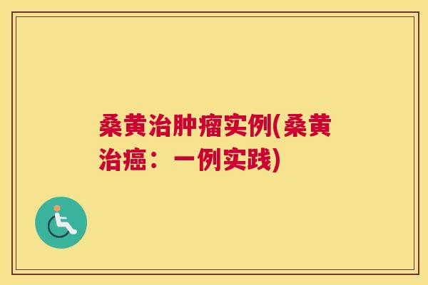 桑黄实例(桑黄:一例实践) 桑黄实例(桑黄:一例实践)