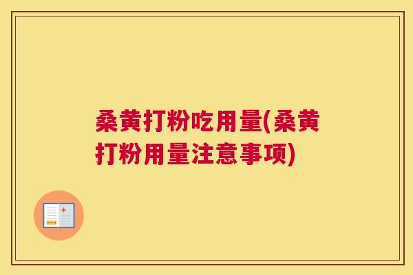 桑黄打粉吃用量(桑黄打粉用量注意事项) 桑黄打粉吃用量(桑黄打粉用量注意事项)