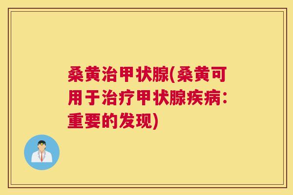 桑黄(桑黄可用于:重要的发现) 桑黄(桑黄可用于:重要的发现)