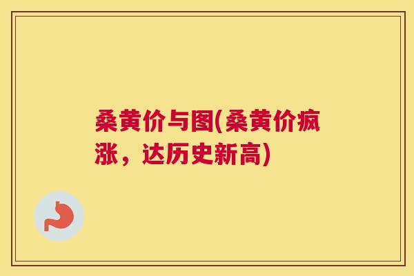 桑黄价与图(桑黄价疯涨,达历史新高) 桑黄价与图(桑黄价疯涨,达历史新高)
