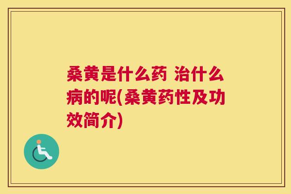桑黄是什么药 什么的呢(桑黄及功效简介) 桑黄是什么药 什么的呢(桑黄及功效简介)