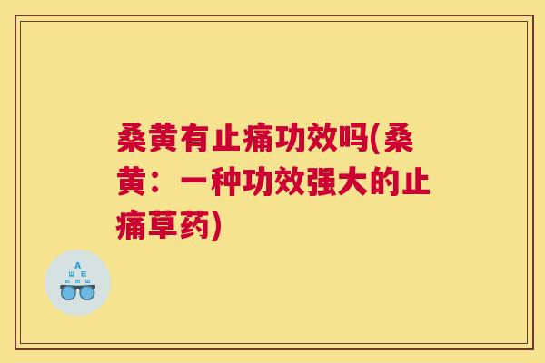 桑黄有功效吗(桑黄:一种功效强大的草药) 桑黄有功效吗(桑黄:一种功效强大的草药)