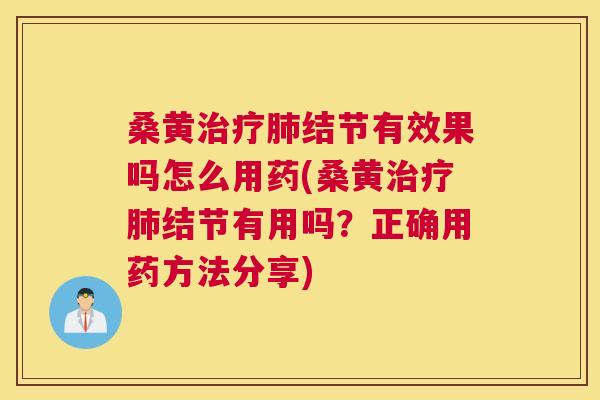 桑黄结节有效果吗怎么用药(桑黄结节有用吗?正确用药方法分享) 桑黄结节有效果吗怎么用药(桑黄结节有用吗?正确用药方法分享)
