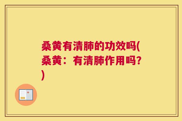 桑黄有清的功效吗(桑黄:有清作用吗?) 桑黄有清的功效吗(桑黄:有清作用吗?)